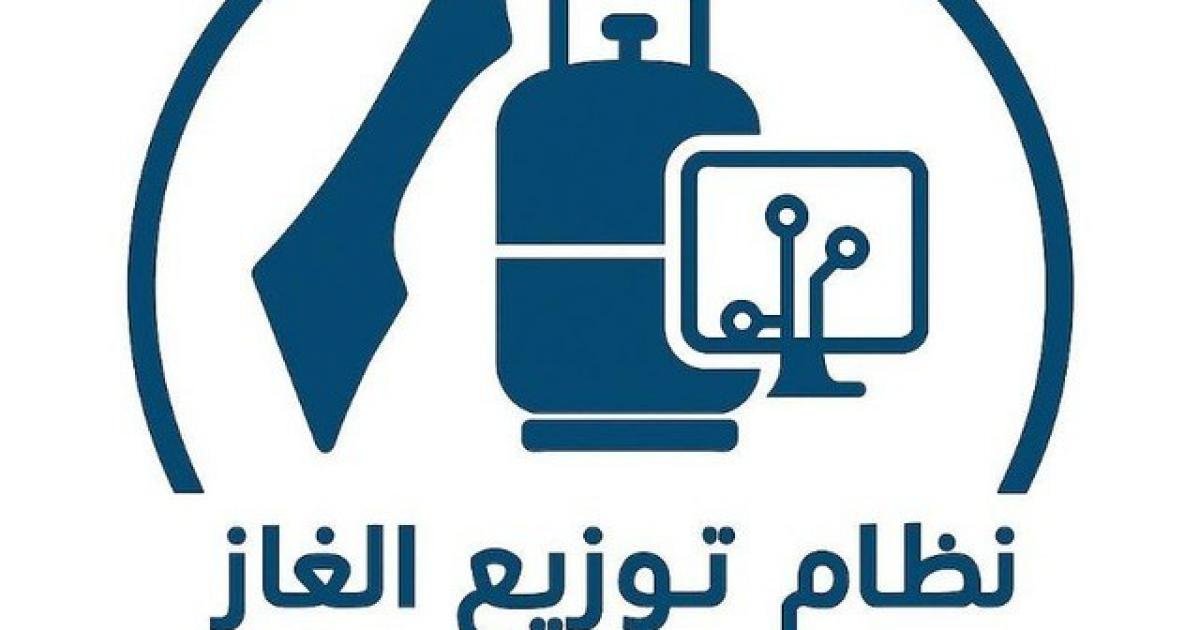 افتتاح الدورة الـ 12 لتوزيع غاز الطهي وفق الآلية الجديدة المعتمدة على عدد أفراد الأسرة