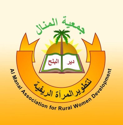 جمعية المنال لتطوير المرأة الريفية