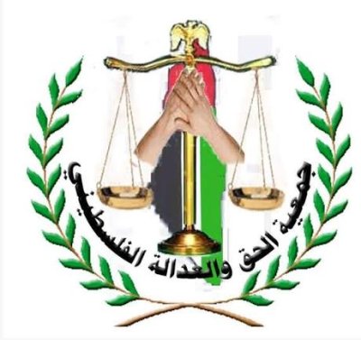 جمعية الحق والعدالة الفلسطيني